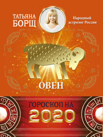 Обложка книги «Овен. Гороскоп на 2020 год»