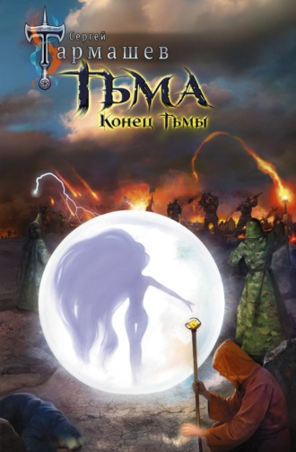 Обложка книги «Конец Тьмы»