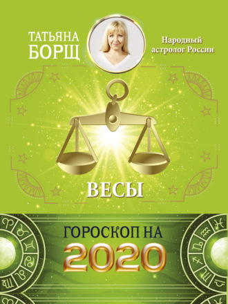 Обложка книги «Весы. Гороскоп на 2020 год»