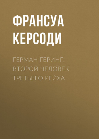 Франсуа Керсоди. Герман Геринг: Второй человек Третьего рейха