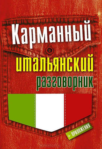Обложка книги «Карманный итальянский разговорник»