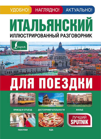 Обложка книги «Итальянский иллюстрированный разговорник для поездки»