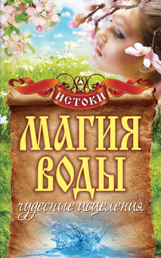 Обложка книги «Магия воды. Чудесные исцеления»