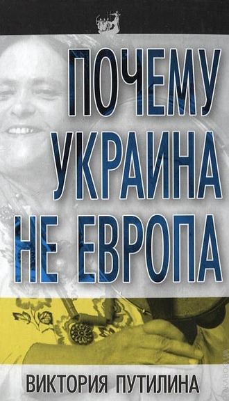 Обложка книги «Почему Украина не Европа»