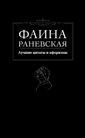Обложка книги «Лучшие цитаты и афоризмы»