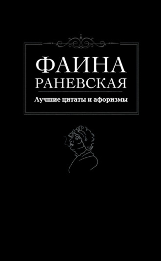 Фаина Раневская. Лучшие цитаты и афоризмы