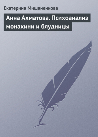 Обложка книги «Анна Ахматова. Психоанализ монахини и блудницы»