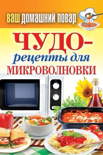 Обложка книги «Чудо-рецепты для микроволновки»