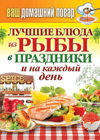 Обложка книги «Лучшие блюда из рыбы в праздники и на каждый день»