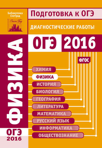 Обложка книги «Физика. Подготовка к ОГЭ в 2016 году. Диагностические работы»