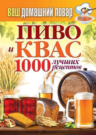 Обложка книги «Пиво и квас. 1000 лучших рецептов»
