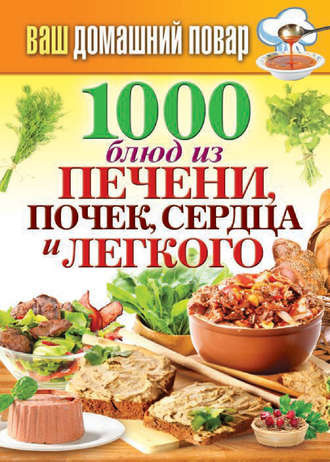 Обложка книги «1000 блюд из печени, почек, сердца и легкого»