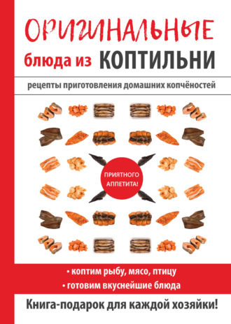 Обложка книги «Оригинальные блюда из коптильни»