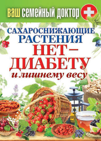 Обложка книги «Сахароснижающие растения. Нет – диабету и лишнему весу»