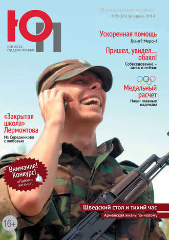 Обложка книги «Юность Подмосковья №2 (65) 2014»