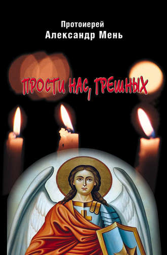 Обложка книги «Прости нас, грешных. Слово перед исповедью»