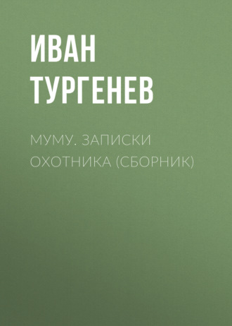 Иван Тургенев. Муму. Записки охотника (сборник)