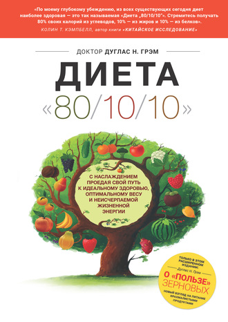 Обложка книги «Диета 80/10/10. С наслаждением проедая свой путь к идеальному здоровью, оптимальному весу и неисчерпаемой жизненной энергии»