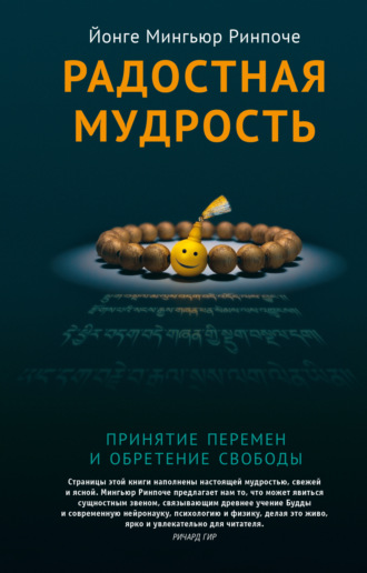 Обложка книги «Радостная мудрость. Принятие перемен и обретение свободы»