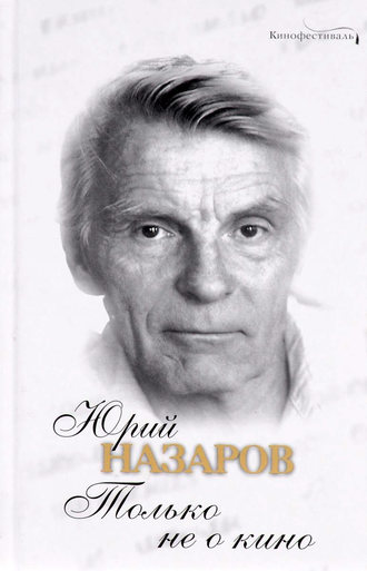 Обложка книги «Только не о кино»