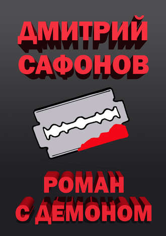 Обложка книги «Роман с демоном»