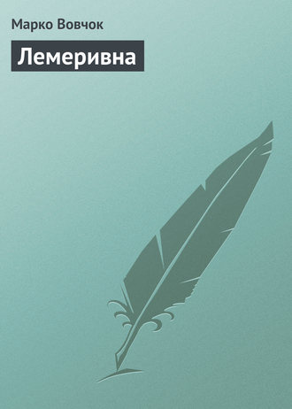Обложка книги «Лемеривна»