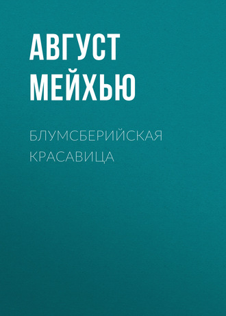 Обложка книги «Блумсберийская красавица»