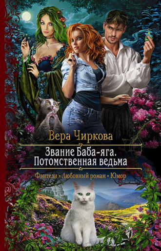 Обложка книги «Звание Баба-яга. Потомственная ведьма»