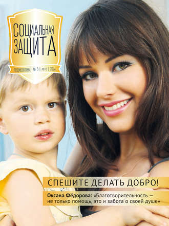 Обложка книги «Социальная защита. Подмосковье №3 2014»