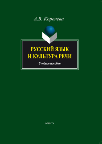 Анастасия Вячеславовна Коренева. Русский язык и культура речи. Учебное пособие