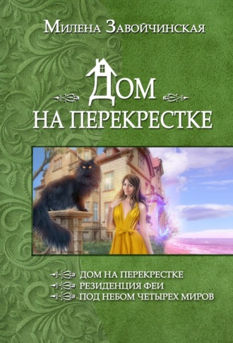 Обложка книги «Дом на перекрестке (сборник)»