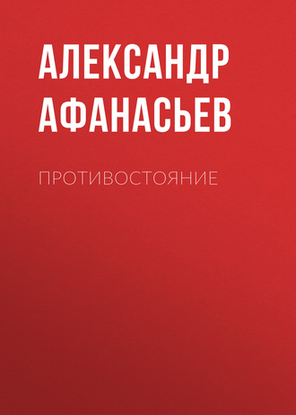 Обложка книги «Противостояние»