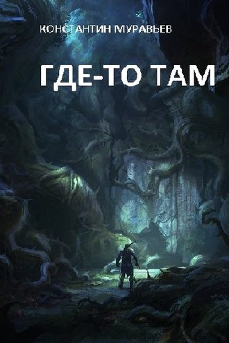 Обложка книги «Где-то там…»