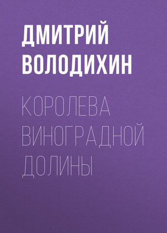 Дмитрий Володихин. Королева виноградной долины