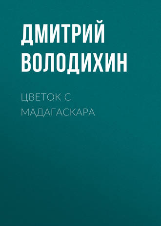 Дмитрий Володихин. Цветок с Мадагаскара