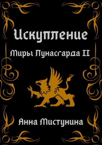 Обложка книги «Искупление. Миры Лунасгарда II»