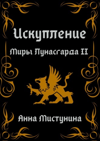 Анна Мистунина. Искупление. Миры Лунасгарда II