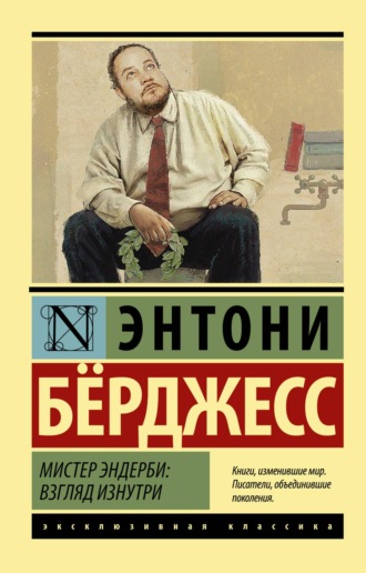 Энтони Бёрджесс. Мистер Эндерби. Взгляд изнутри