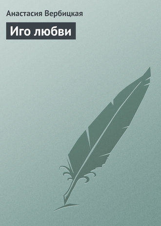 Обложка книги «Иго любви»
