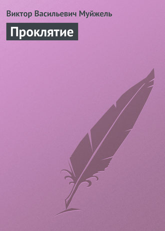 Обложка книги «Проклятие»