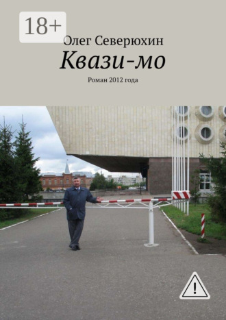 Обложка книги «Квази-мо. Роман 2012 года»