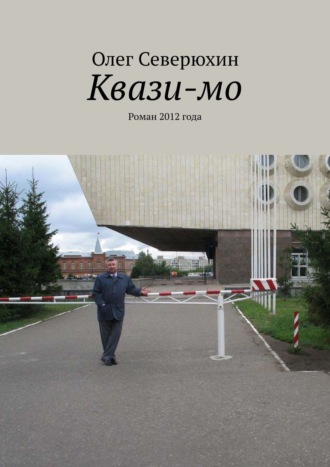 Олег Васильевич Северюхин. Квази-мо. Роман 2012 года