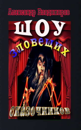 Обложка книги «Шоу зловещих сказочников»