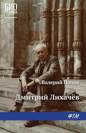 Валерий Попов. Дмитрий Лихачев