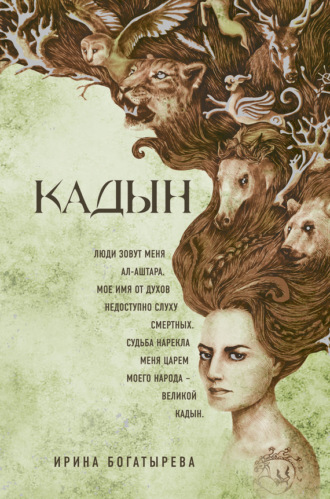Обложка книги «Кадын»