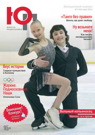Обложка книги «Юность Подмосковья №3 (66) 2014»