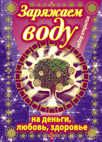 Обложка книги «Заряжаем воду на деньги, любовь, здоровье. Набор открыток»