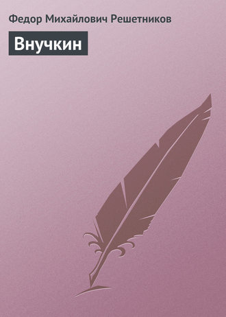 Обложка книги «Внучкин»