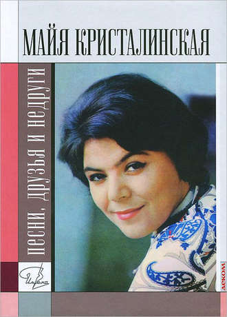 Обложка книги «Майя Кристалинская: песни, друзья и недруги»