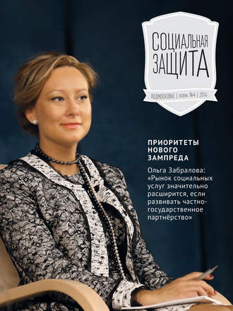 Обложка книги «Социальная защита. Подмосковье №4 2014»